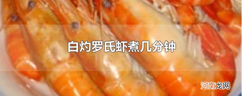 白灼罗氏虾煮几分钟