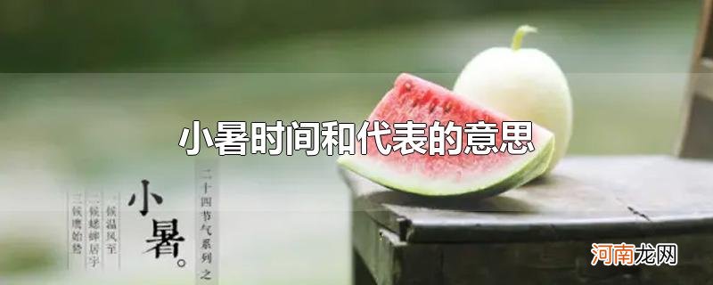 小暑时间和代表的意思