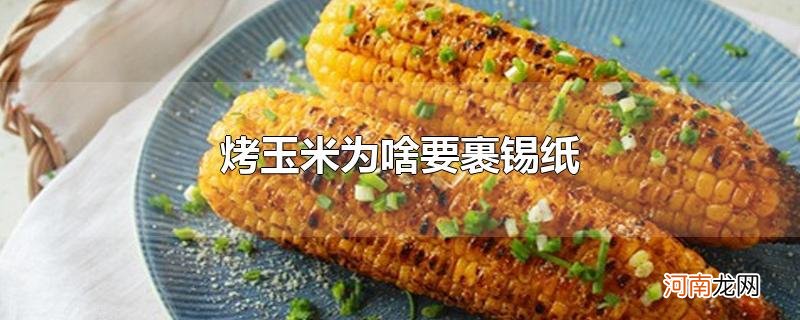 烤玉米为啥要裹锡纸