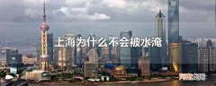 上海为什么不会被水淹