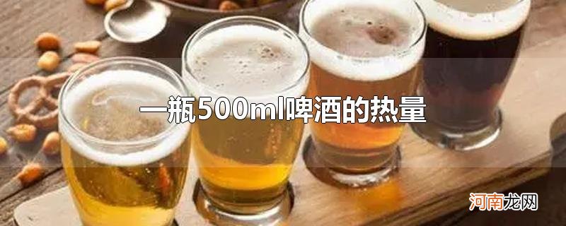 一瓶500ml啤酒的热量