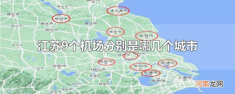 江苏9个机场分别是哪几个城市