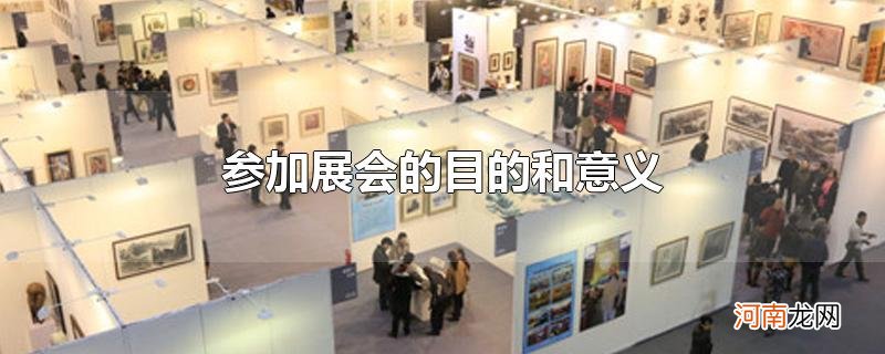 参加展会的目的和意义