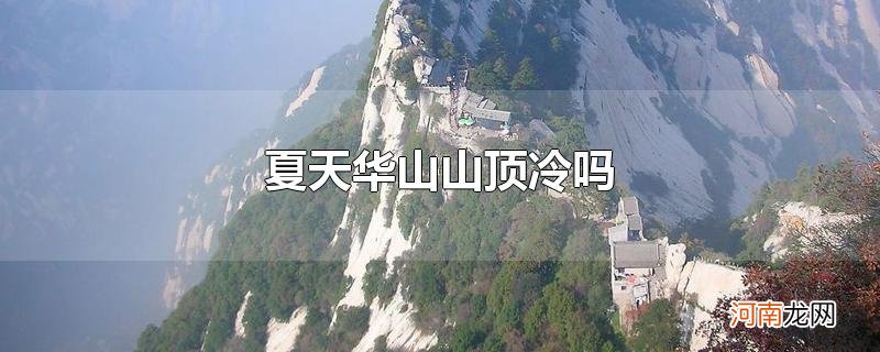 夏天华山山顶冷吗