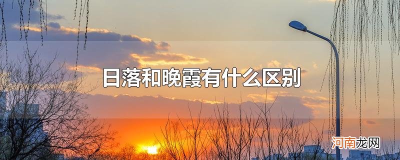 日落和晚霞有什么区别