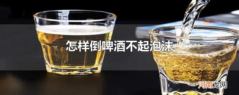 怎样倒啤酒不起泡沫