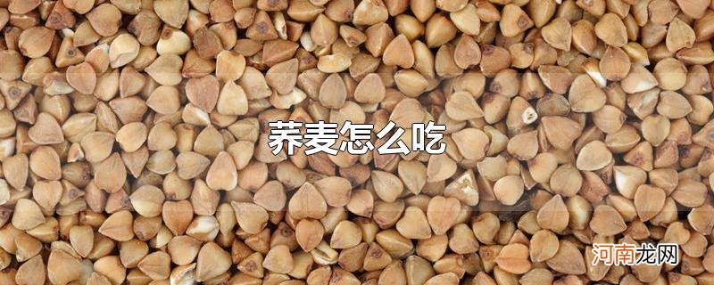 荞麦怎么吃