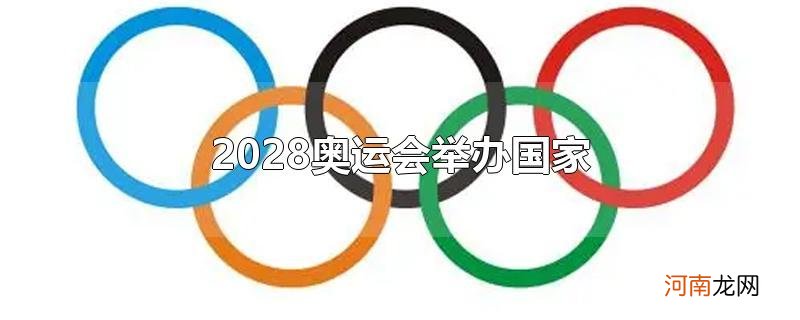 2028奥运会举办国家