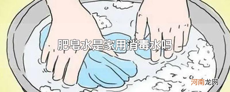 肥皂水是家用消毒水吗