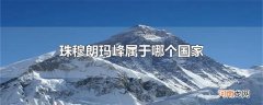 珠穆朗玛峰属于哪个国家