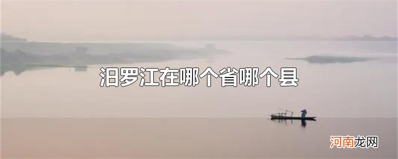 汨罗江在哪个省哪个县