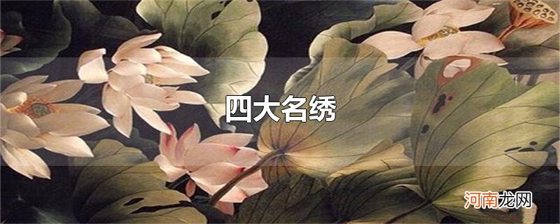 四大名绣