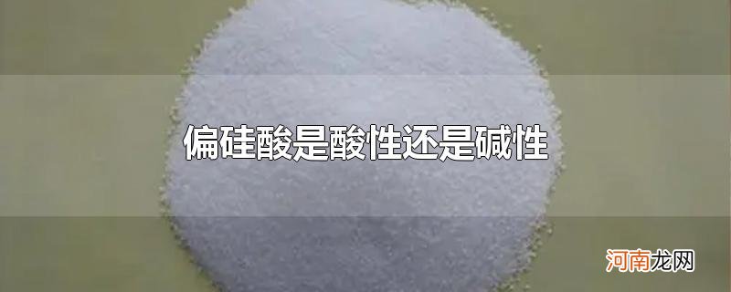 偏硅酸是酸性还是碱性