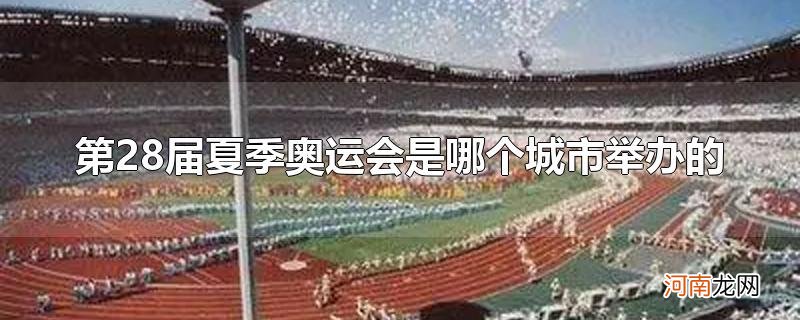 第28届夏季奥运会是哪个城市举办的