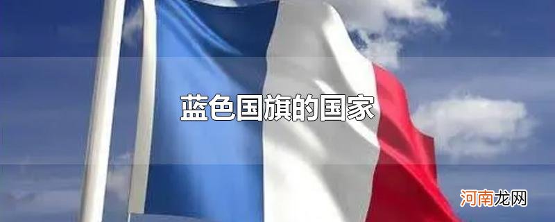 蓝色国旗的国家