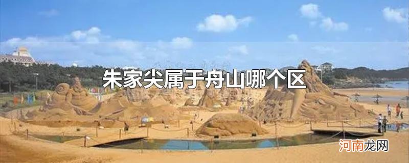 朱家尖属于舟山哪个区