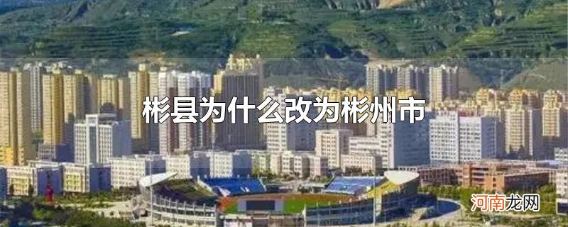 彬县为什么改为彬州市