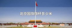北京国旗旗杆多少米