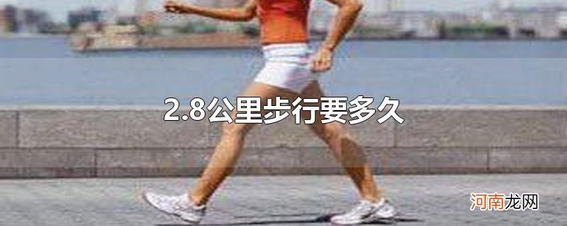 2.8公里步行要多久