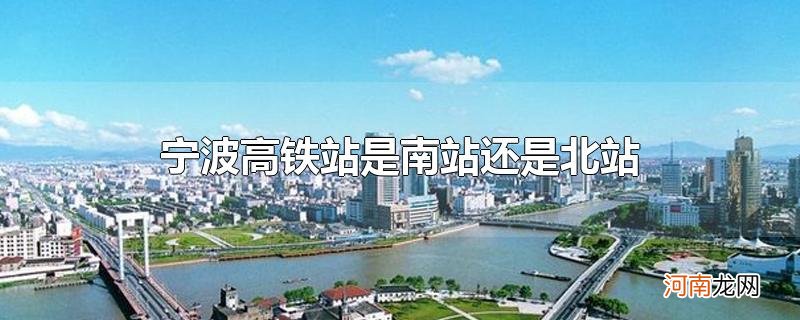 宁波高铁站是南站还是北站