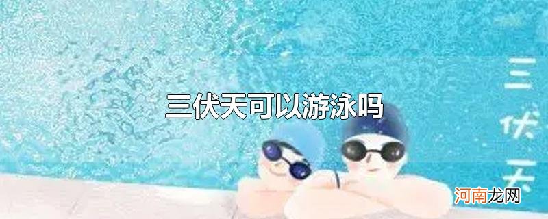 三伏天可以游泳吗