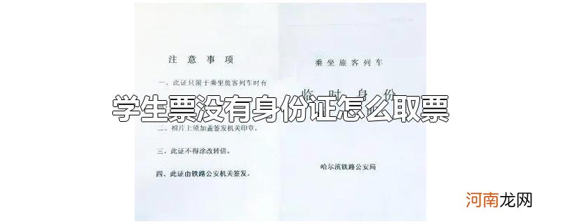 学生票没有身份证怎么取票