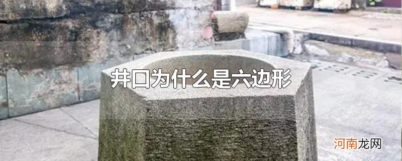 井口为什么是六边形