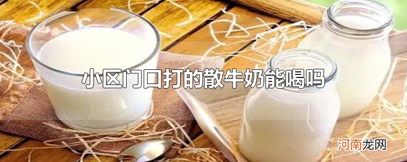 小区门口打的散牛奶能喝吗