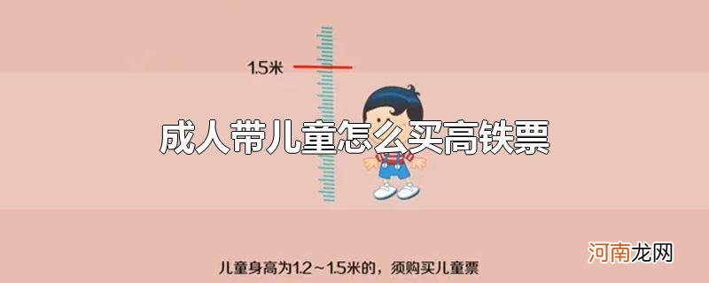 成人带儿童怎么买高铁票