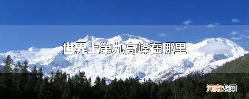 世界上第九高峰在哪里