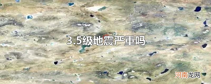 3.5级地震严重吗