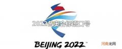 2022冬奥会标语口号