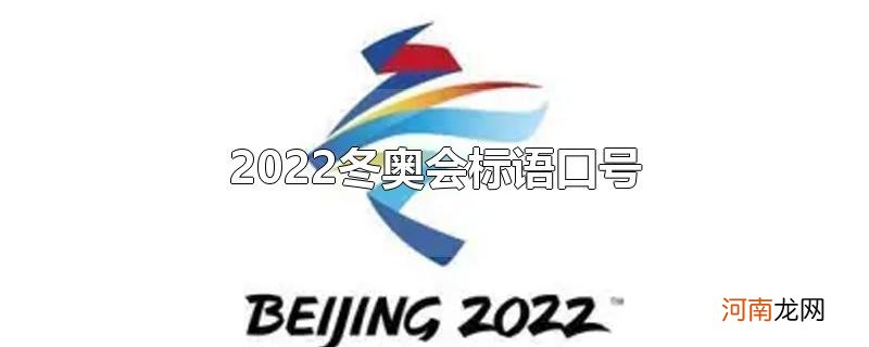 2022冬奥会标语口号