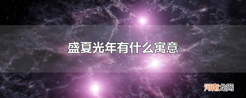 盛夏光年有什么寓意
