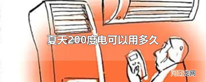 夏天200度电可以用多久