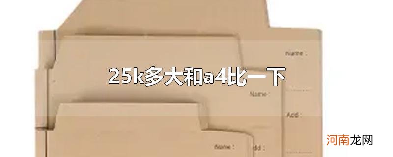 25k多大和a4比一下