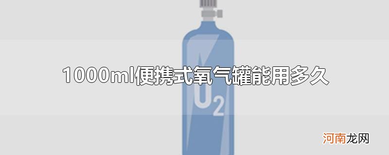 1000ml便携式氧气罐能用多久