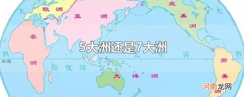 5大洲还是7大洲