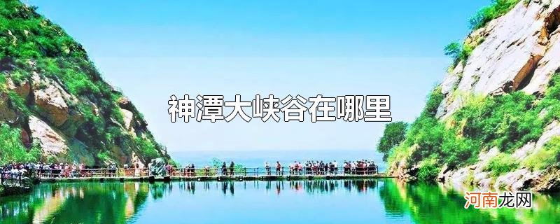 神潭大峡谷在哪里