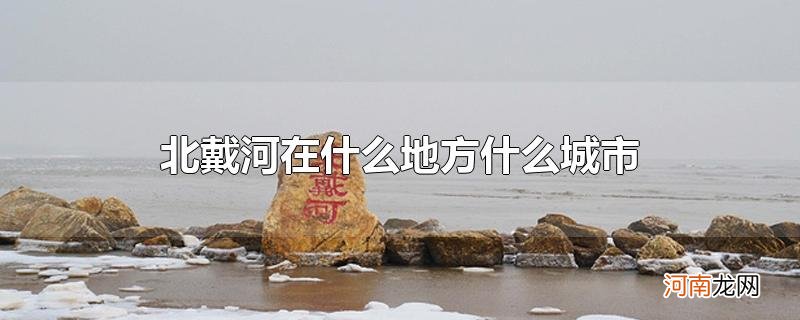 北戴河在什么地方什么城市