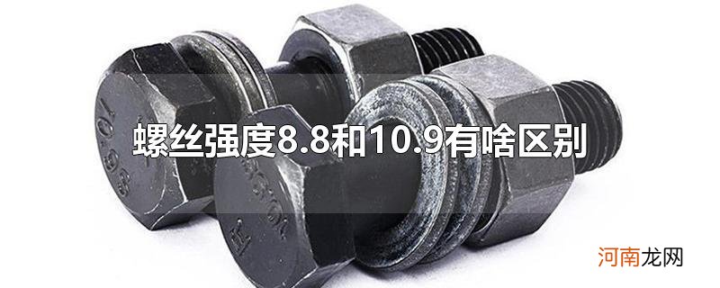 螺丝强度8.8和10.9有啥区别