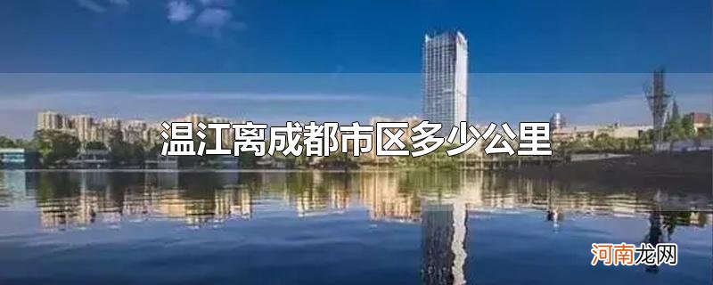 温江离成都市区多少公里