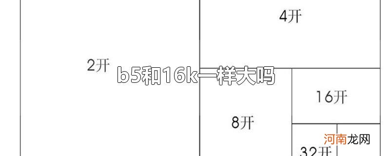 b5和16k一样大吗