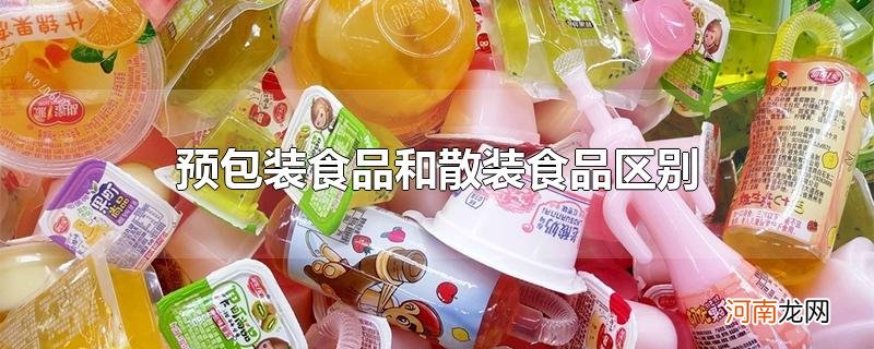 预包装食品和散装食品区别