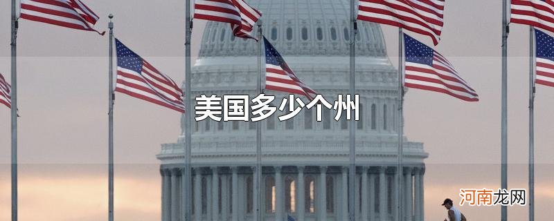 美国多少个州