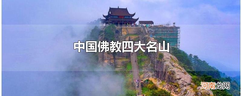 中国佛教四大名山