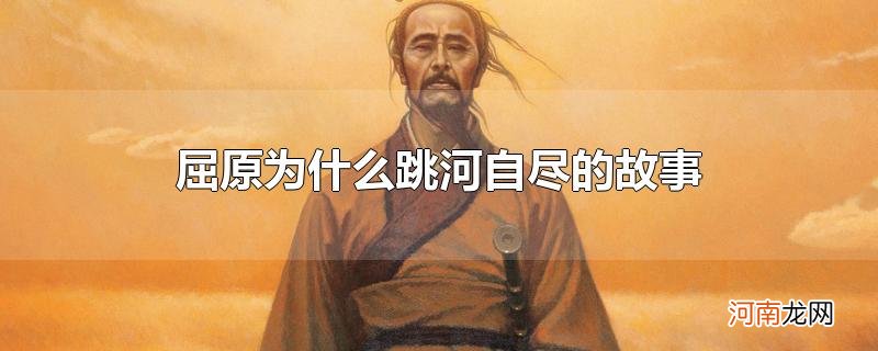 屈原为什么跳河自尽的故事