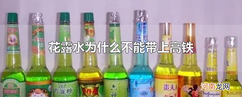 花露水为什么不能带上高铁