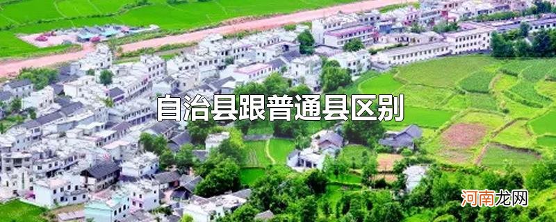 自治县跟普通县区别