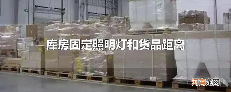 库房固定照明灯和货品距离